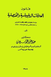 قانون العلاقات الدبلوماسية والقنصلية